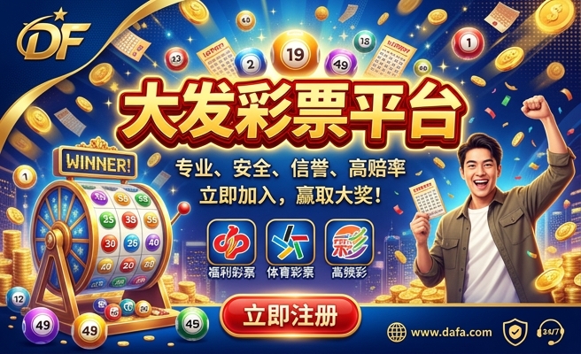 大发购彩中心开奖时间表