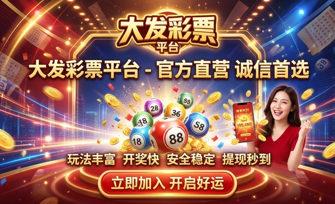 宾果彩票购彩大厅大发